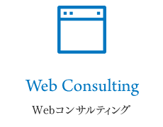 Webコンサルティング