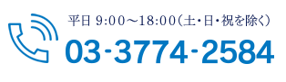 03-3774-2584