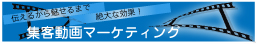 集客支援動画「コンサル制作動画」問い合わせ