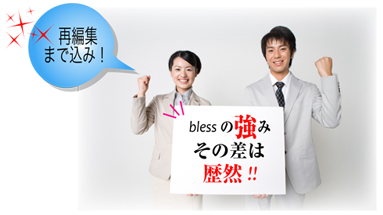 blessの強みその差は歴然!!