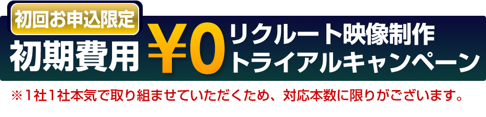 動画制作トライアルキャンペーン