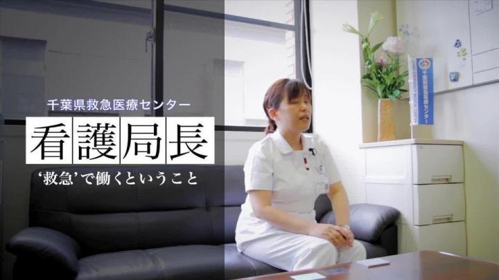 千葉県救急医療センター「学生に向けて」の映像｜高品質動画制作BLESS