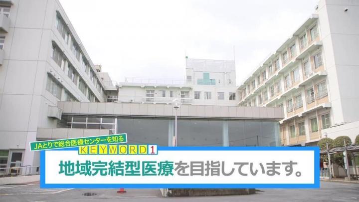 JAとりで総合医療センター「看護部紹介」の映像｜高品質動画制作BLESS