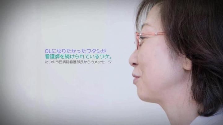 たつの市民病院「看護学生へのメッセージ」の映像｜高品質動画制作BLESS