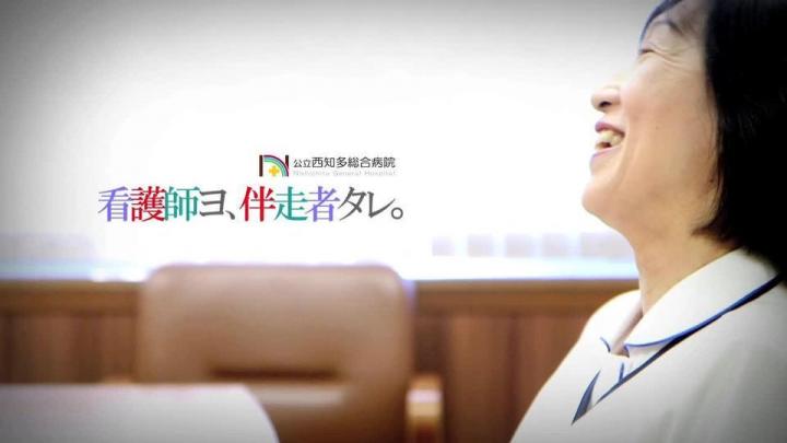 公立西知多総合病院 看護師へのメッセージ の映像 高品質動画制作bless