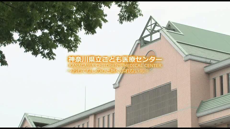 神奈川県立こども医療センター