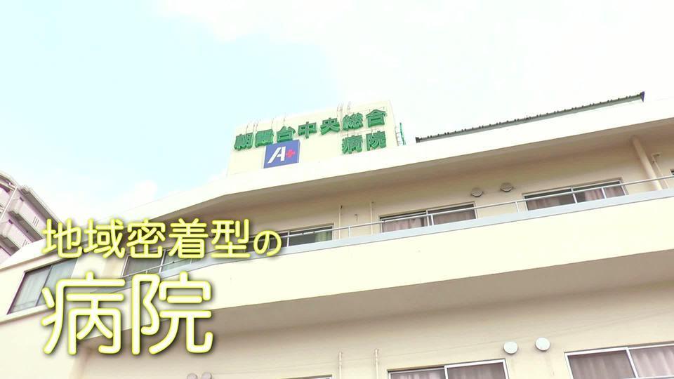 朝霞台中央総合病院