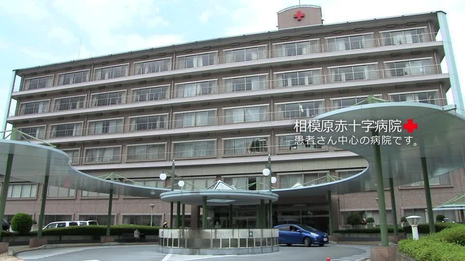 相模原赤十字病院