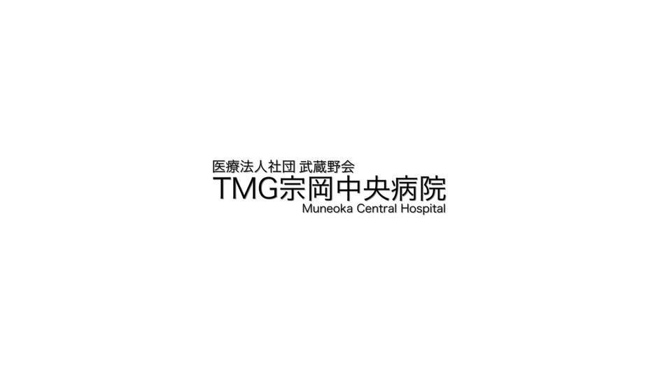 TMG宗岡中央病院