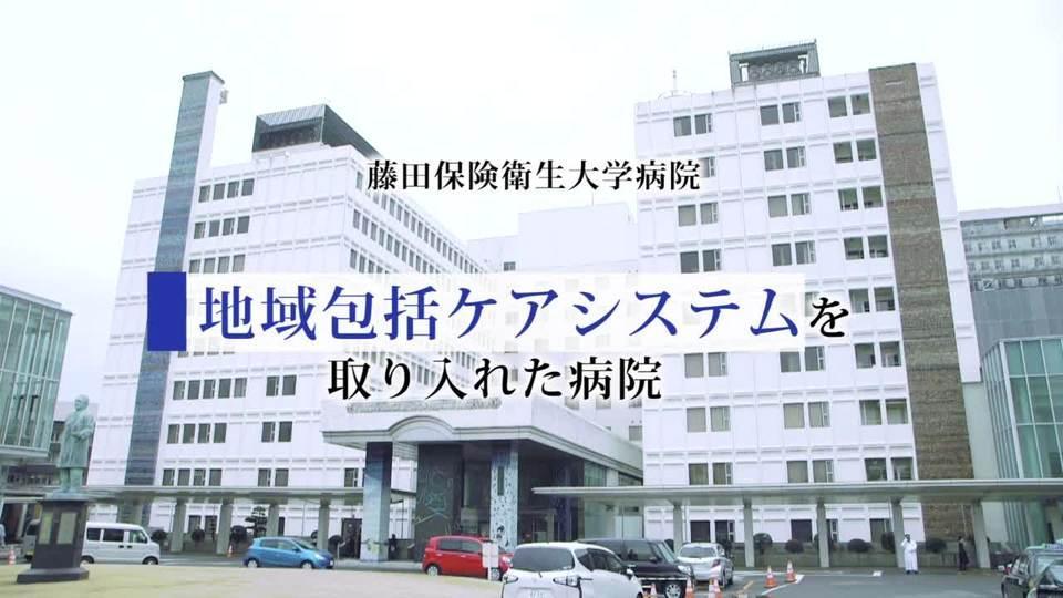 藤田保健衛生大学病院