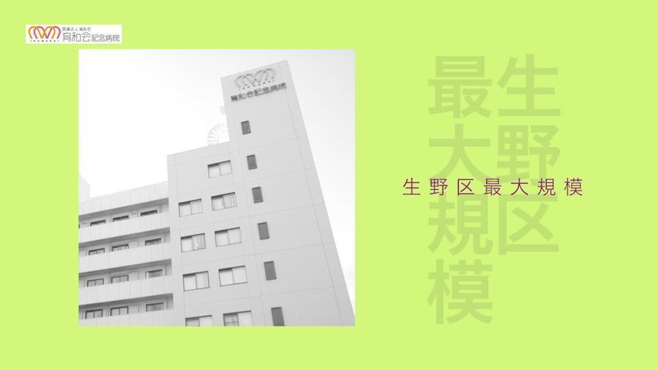 育和会記念病院