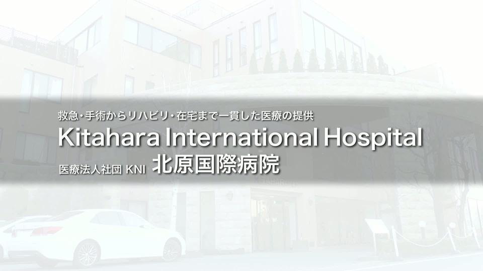 北原国際病院