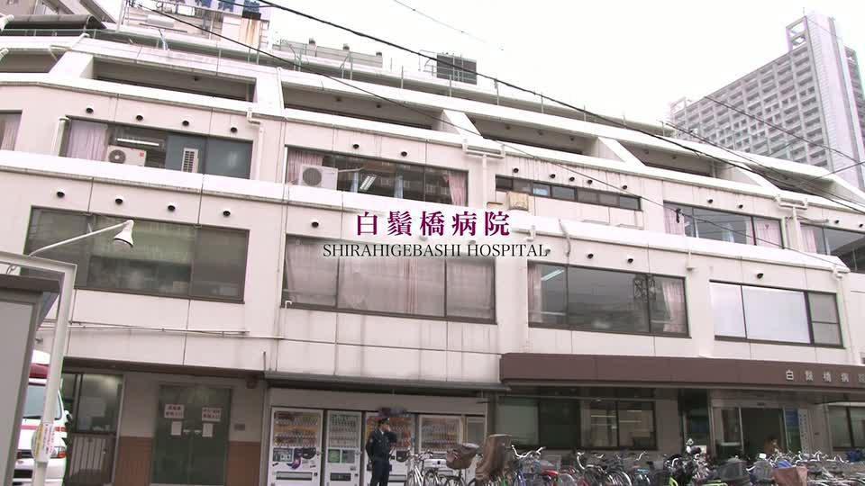 白鬚橋病院